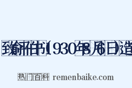 致俞平伯书（1930年8月6日）造句是什么意思的图片